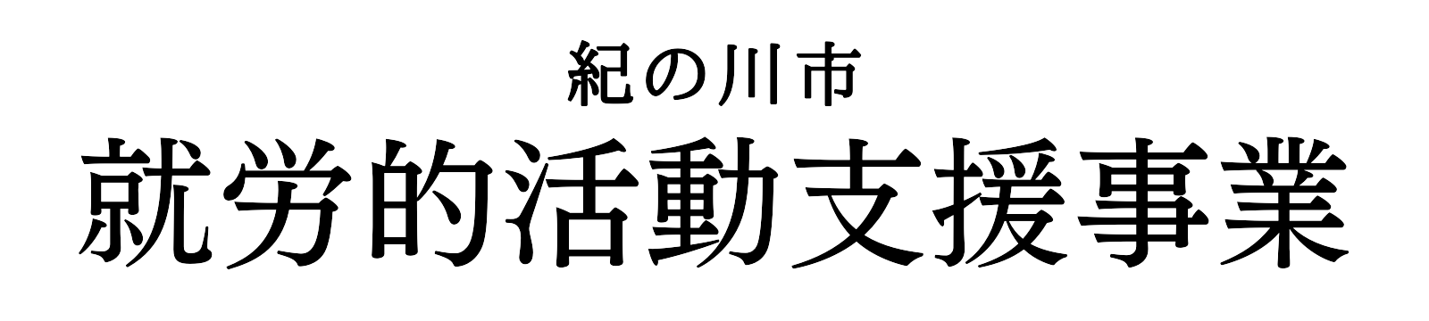 紀の川市 就労的活動支援事業 公式サイト