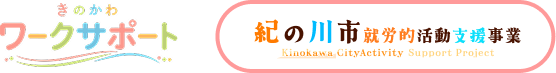 紀の川市 就労的活動支援事業 公式サイト